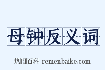 母钟反义词是什么意思的图片